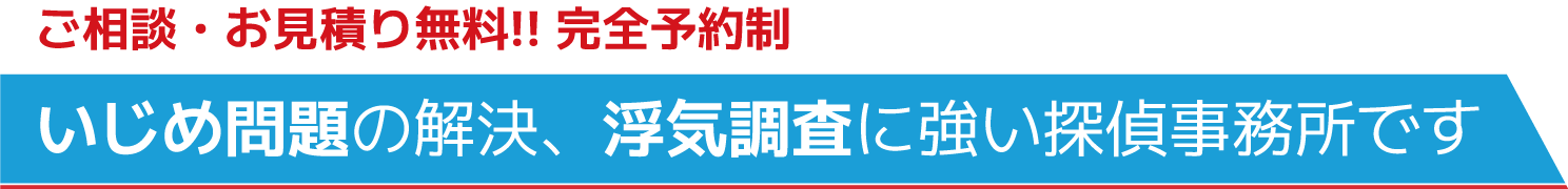 ご相談・お見積り無料!! 完全予約制 いじめ問題の解決、浮気調査に強い探偵事務所です